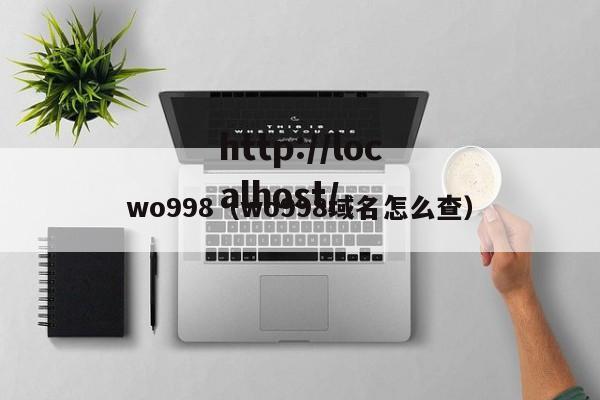 wo998（wo998域名怎么查）