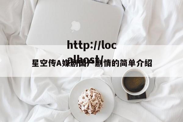 星空传A媒剧国产剧情的简单介绍