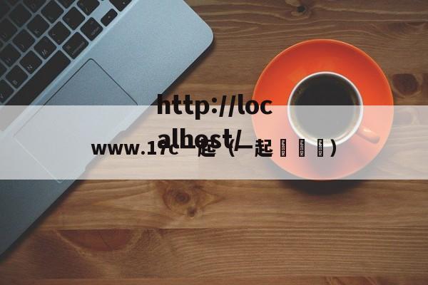 www.17c一起（一起犇犇犇）